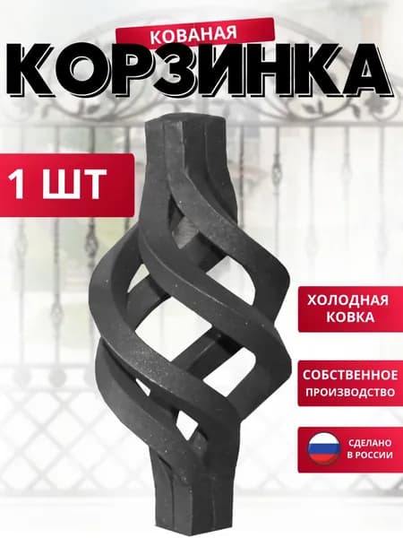 Кованый элемент корзинка 150*80*16мм для ворот, оградок, решеток, заборов