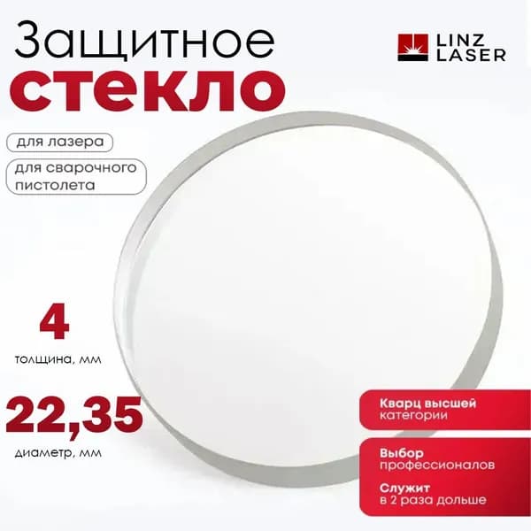 (стекло 22.35*4 1шт) Защитное стекло для лазера и сварочного пистолета 22.35х4 мм кварцевое. Комплектующие на лазерный станок ЧПУ для резки металла.