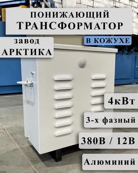 Понижающий трехфазный трансформатор Арктика ТСЗ 4,0 380/12 в кожухе (обмотки Al)