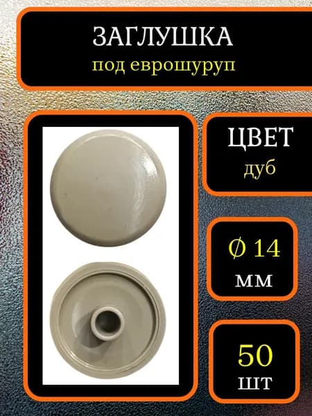 Заглушка для мебели под еврошуруп, Дуб, 50шт