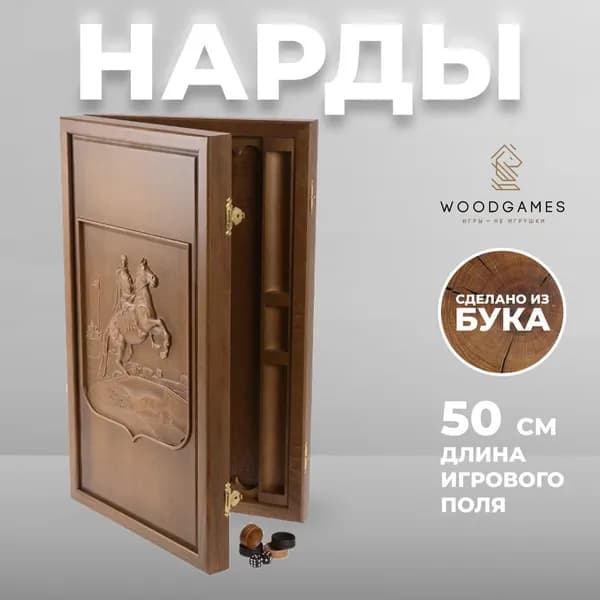 Большие деревянные нарды "Медный всадник" с резным рисунком (бук, 50 x 29 x 5 см)