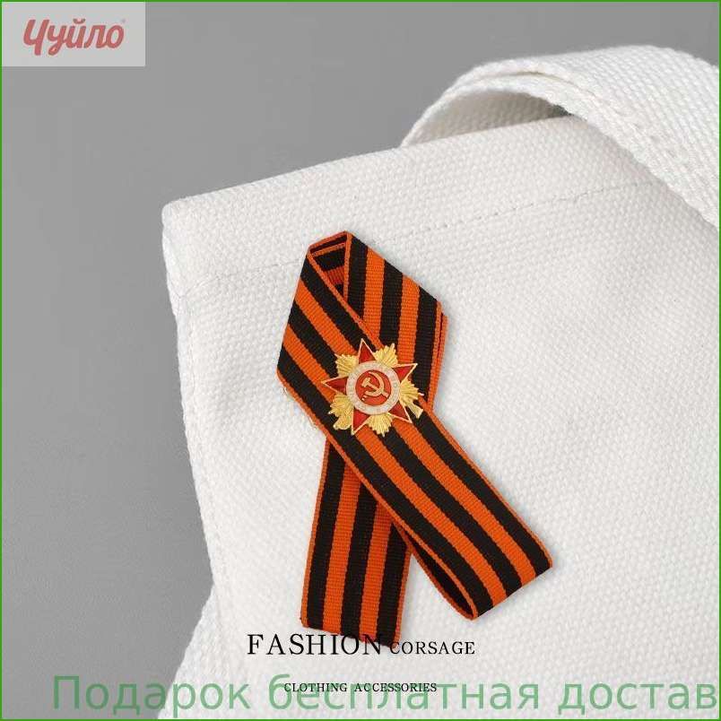 Миниатюрный памятный брошь ко Дню Победы Российской Федерации, значок Великой Отечественной войны, Георгиевская лента, чёрно-оранжевая полосатая эмблема
