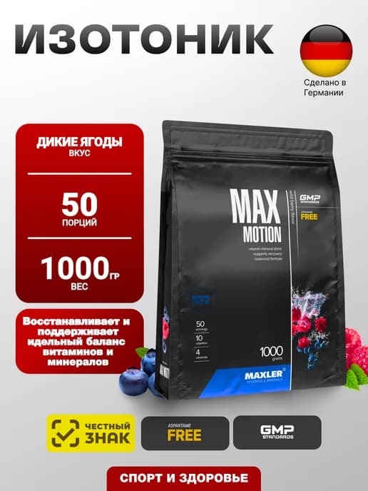Изотоник Max Motion 1000 гр. Дикие ягоды