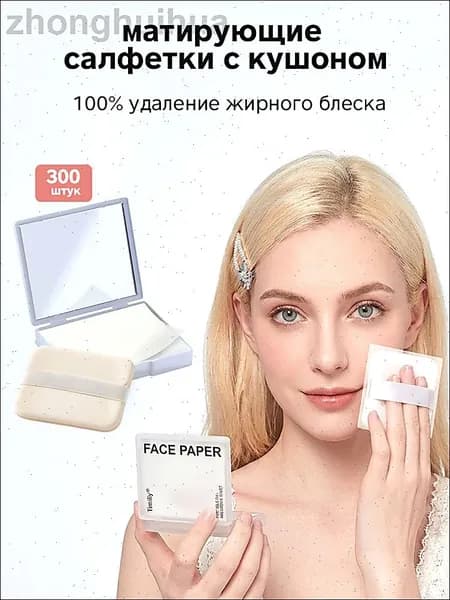 Матирующие салфетки для лица 300 штук
