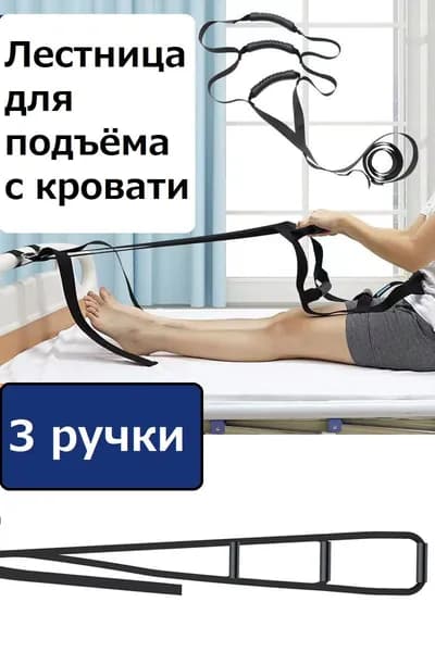 Верёвочная лестница для подъёма с кровати/ 3 перекладины.