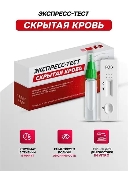 Экспрес-Тест на Скрытую кровь (гемоглобин) в кале человека