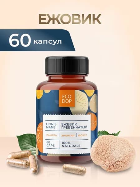 Ежовик Гребенчатый капсулы 60 шт.