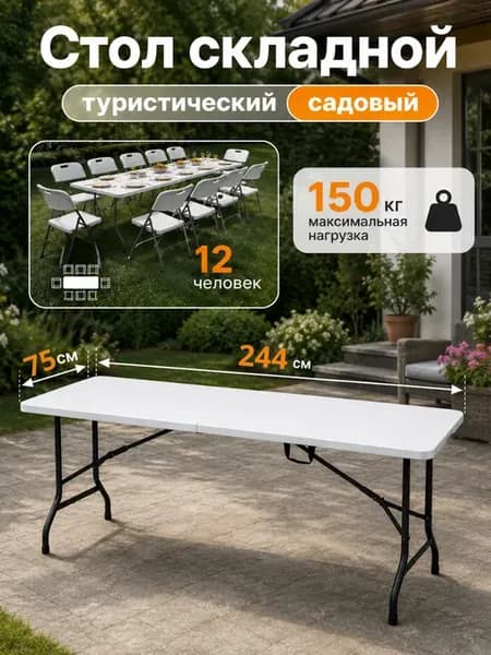 Стол садовый складной 244 см для пикника и рыбалки