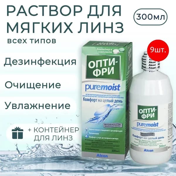 Растворы для контактных линз Alcon Opti - Free Pure Moist 2700 мл (9 растворов по 300 мл) + 9 контейнеров для линз. Алкон Опти-Фри Пьюр Мойст.