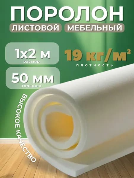 Поролон листовой 1х2м 50мм 19кг/м3