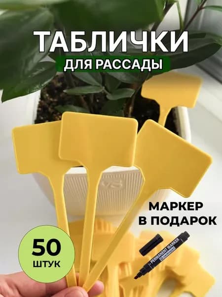 Таблички садовые для рассады растений 50 шт