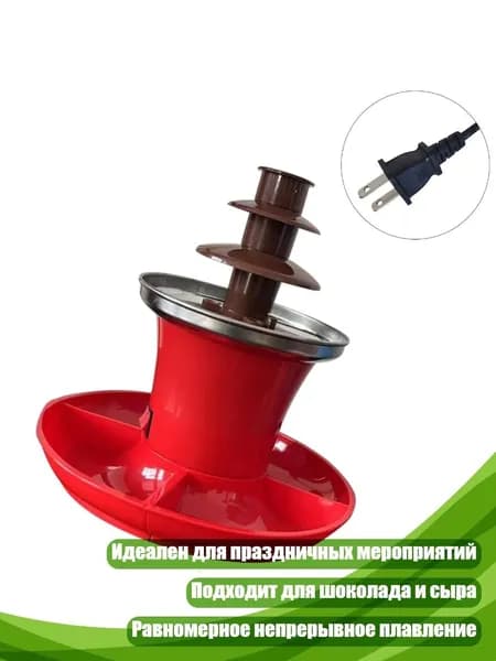 Шоколадный фонтан, красный