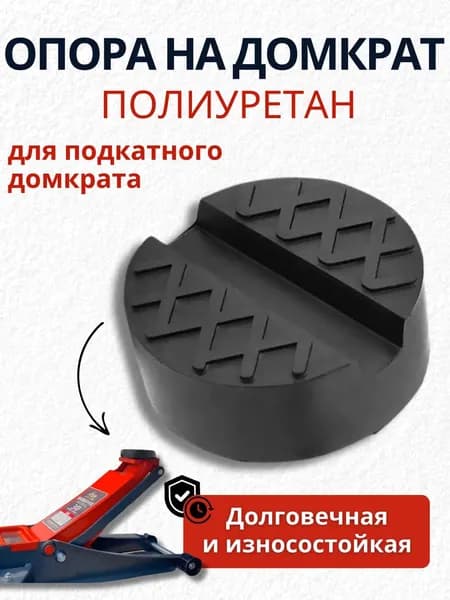 Аксессуары для домкрата - Подкладка, нагрузка до 3 т