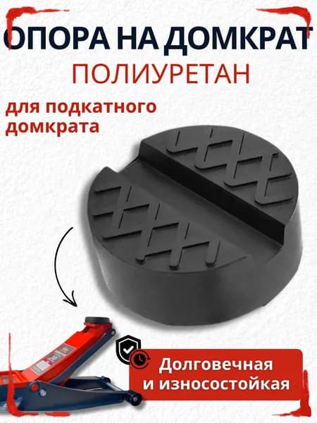 Аксессуары для домкрата - Подкладка, нагрузка до 3 т