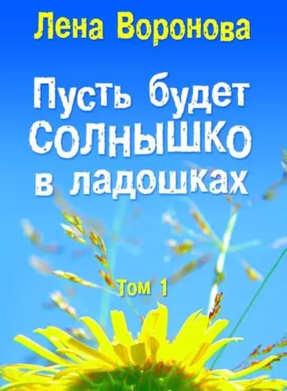 Пусть будет солнышко в ладошках | Воронова Лена | Электронная книга