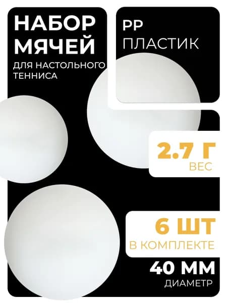 Мяч для настольного тенниса ONLITOP, диаметр 40 мм, набор 6 шт, цвет белый