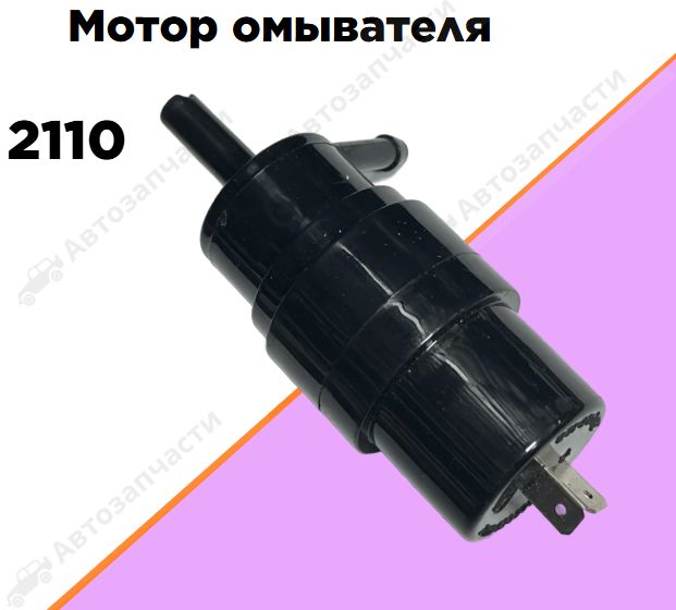 Мотор омывателя для ВАЗ 2110