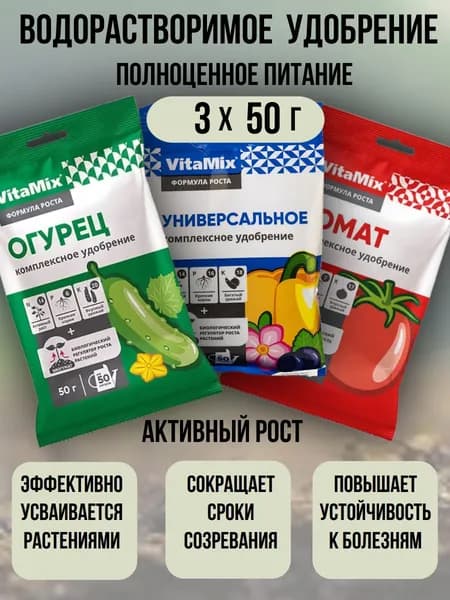 Набор комплексных удобрений на весь огород 3шт по 50гр VitaMix