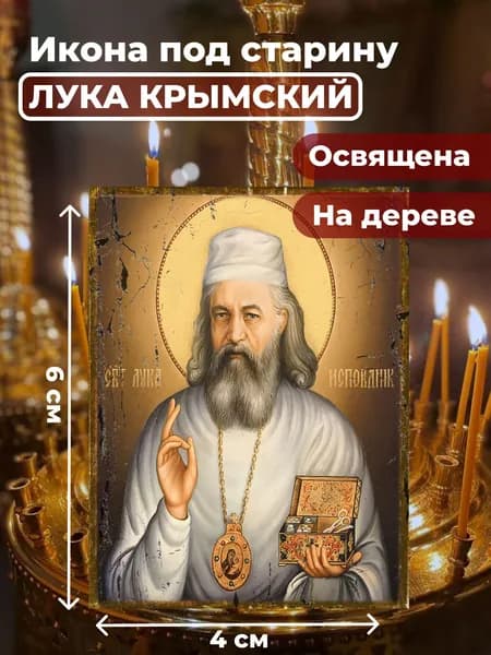 Икона под старину на дереве "Лука Крымский", 4*6 см