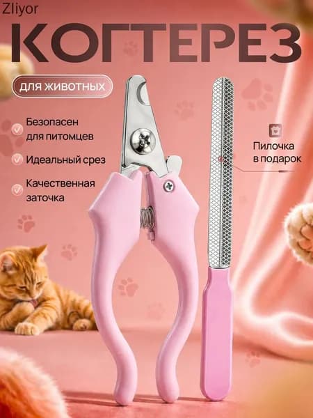 Когтерезка для кошек, собак, животных, с ограничителем когтерез