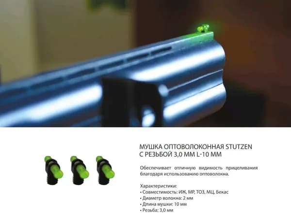 Мушка оптоволоконная STUTZEN 3.0