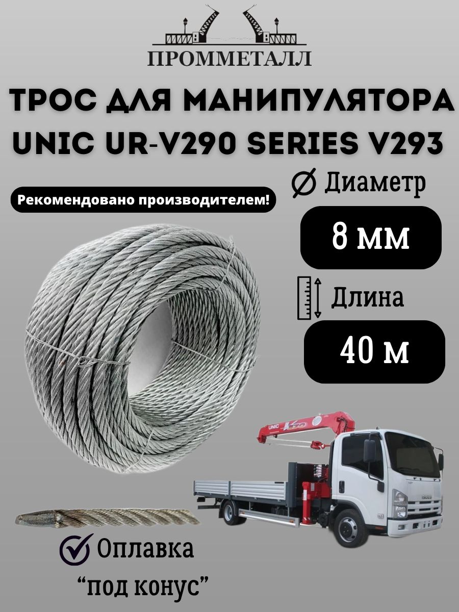 Трос для манипулятора Unic UR-V290 Series V293 8 мм 40 м. пог