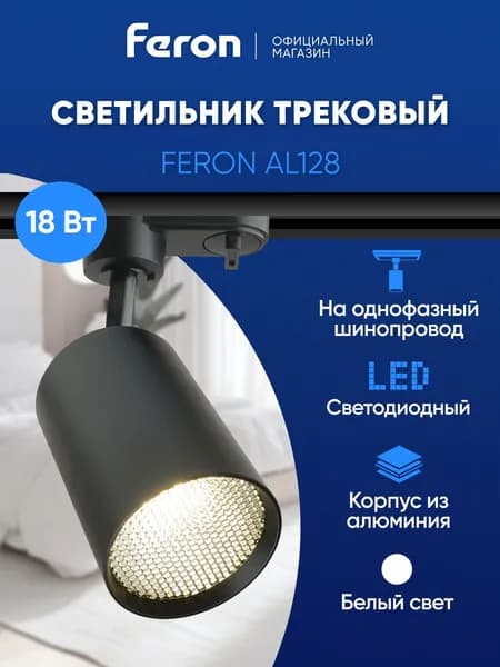 Трековый светильник потолочный однофазный на шинопровод, светодиодный, 18W 4000K, черный, Feron AL128 48919