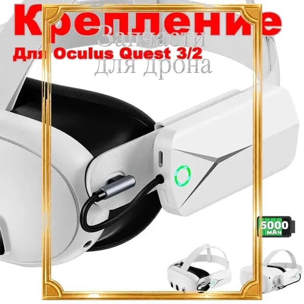 Аккумулятор 5000mAh для Oculus/Meta Quest 3/2: совместим с оригинальными и Elite ремнями, легкий VR-аксессуар