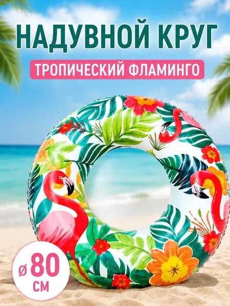 Надувной круг для плавания 80 см с Листьями и Фламинго