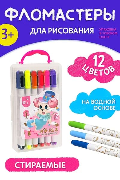 Фломастеры для рисования на водной основе 12 цветов смываемые для малышей