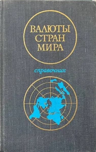 Валюты стран мира. Справочник | Борисов С. М.