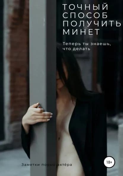 Точный способ получить минет | порно-актёра Заметки | Электронная книга