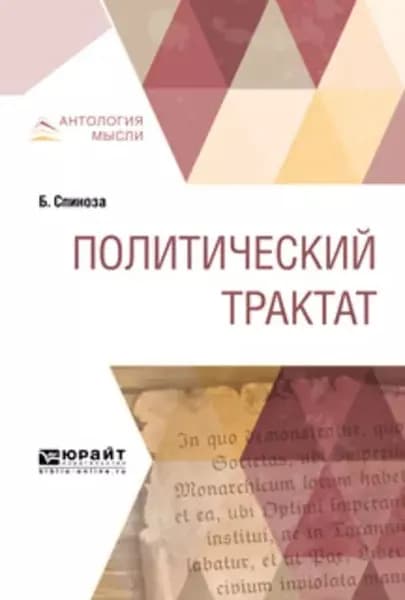 Политический трактат | Роговин Семен Миронович, Спиноза Бенедикт | Электронная книга