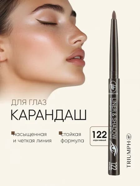 TF cosmetics Карандаш для глаз автоматический, тон 122 brown/коричневый