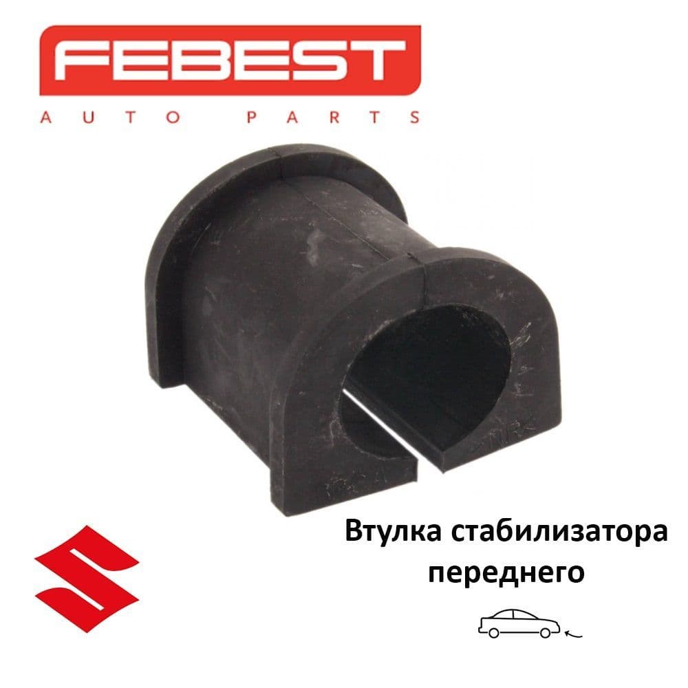Втулка стабилизатора переднего FEBEST SZSBGVTF для а/м SUZUKI