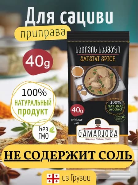 Приправа для сациви натуральная GAMARJOBA 40гр. Грузия
