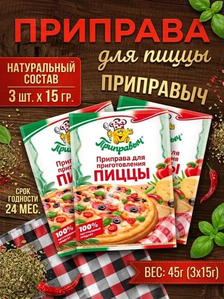 Приправа для приготовления пиццы 3 шт. по 15 гр. Приправыч