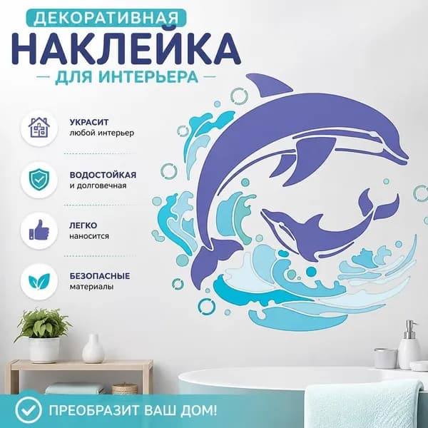 Декоративная настенная наклейка Дельфины и океанские волны , 1 шт., интерьерный декор для ванной комнаты и стен
