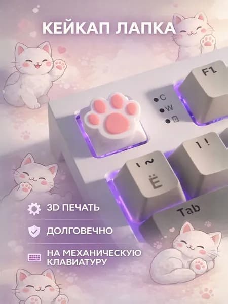 Кейкап Лапка
