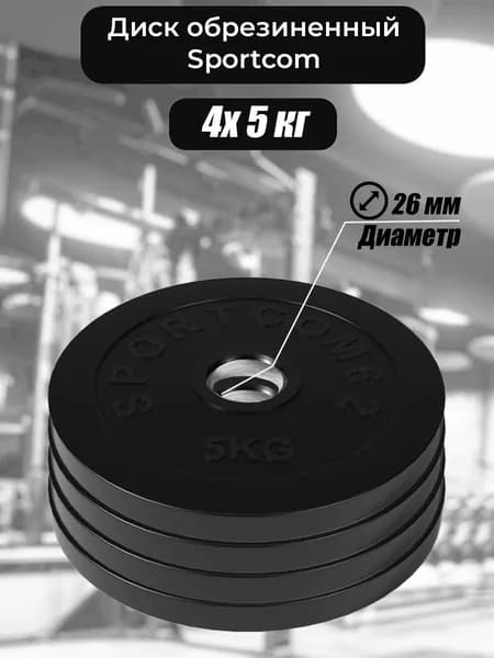 Комплект дисков обрезиненных для гантелей и штанги Sportcom 26мм 5кг / 4 шт.