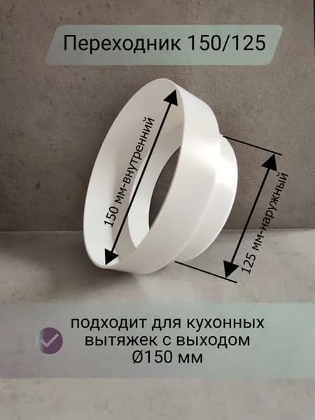 Переходник (редуктор) для кухонной вытяжки 150/125 мм