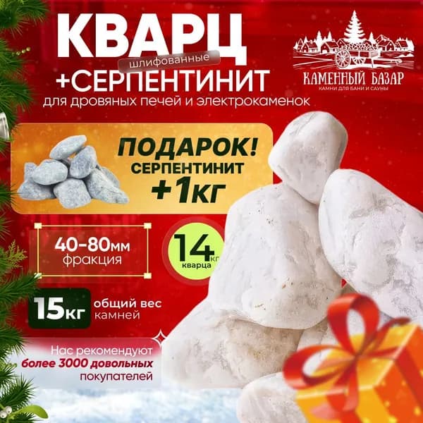 Банный набор Кварц шлифованный 14 кг. (фракция 40-80 мм.) + Серпентинит шлифованный 1 кг. (фракция 40-80 мм.) в подарок!