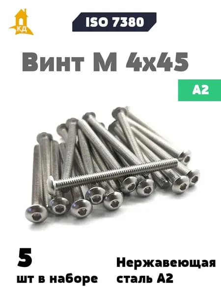 Винт М 4х45 с внутренним шестигранником и полукруглой головкой из нержавеющей стали А2, ISO 7380, 5 шт.