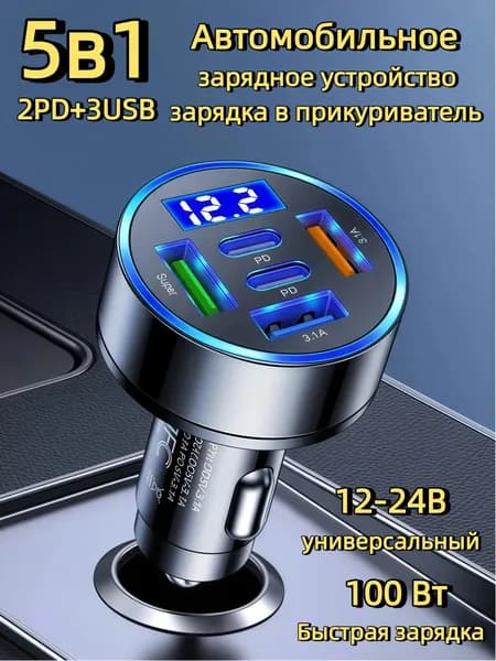Автомобильное зарядное устройство / зарядка в прикуриватель 5 в 1