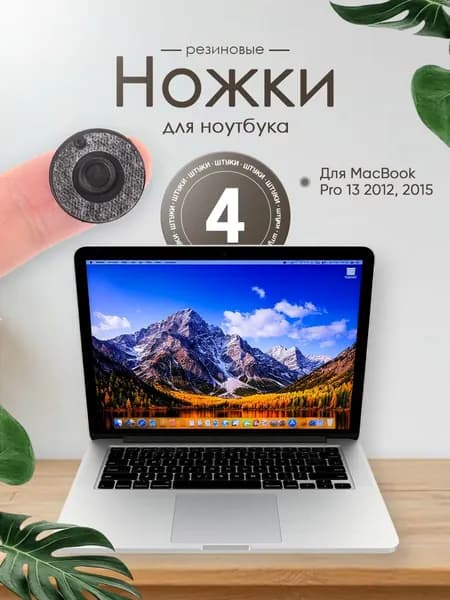 Ножки (4 шт.) для MacBook Pro 13 2012, 2015 Retina Модель: A1425, A1502 / для MacBook Pro 15 2015. Цвет: Черный