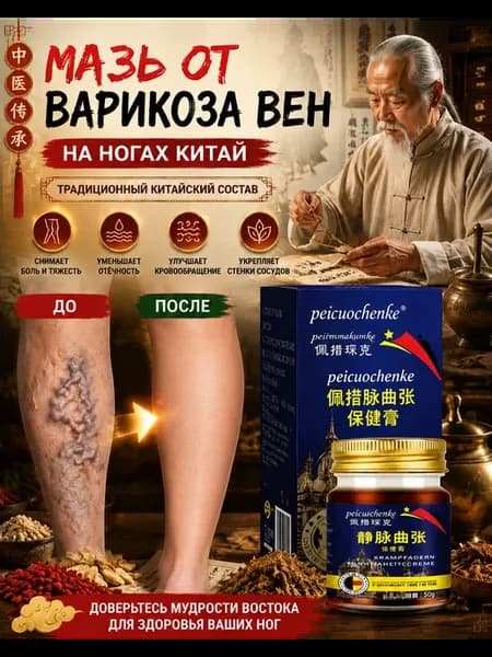 Мазь от варикоза вен на ногах китай