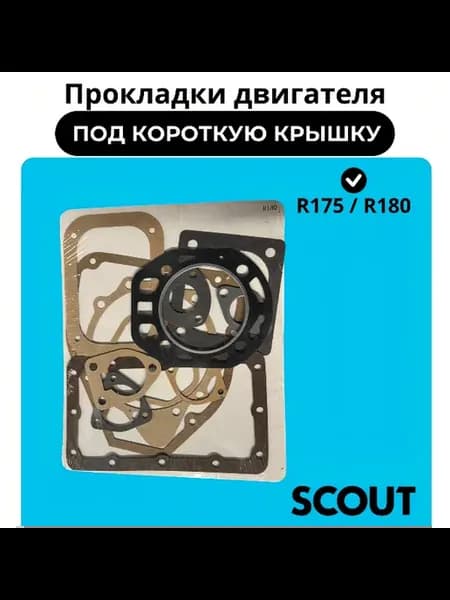 Прокладки двигателя под короткую крышку R175 R180, в сборе