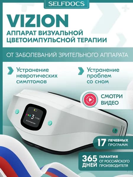 Физиотерапевтический аппарат SELFDOCS VIZION (Вижн) для глаз, для сна, физиотерапевтический тренажер для улучшения зрения.