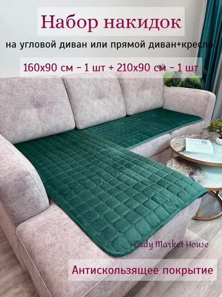 Накидка на диван антискользящий дивандек 2 шт