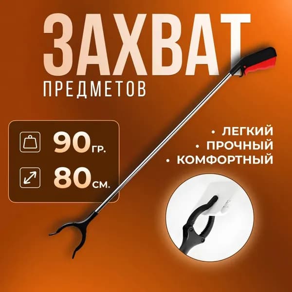 Активный захват для предметов и мусора не складной, палка-хваталка для инвалидов, красный
